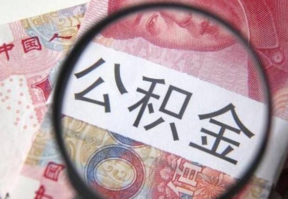 卖房可以不要公积金吗吗_微山公积金代办服务