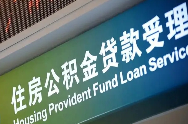 7月公积金调整-微山公积金代办平台