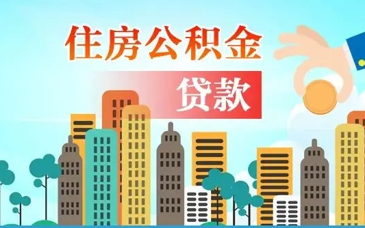 离婚房产公积金贷款-微山公积金代办服务